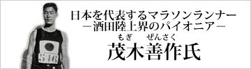 茂木善作氏紹介